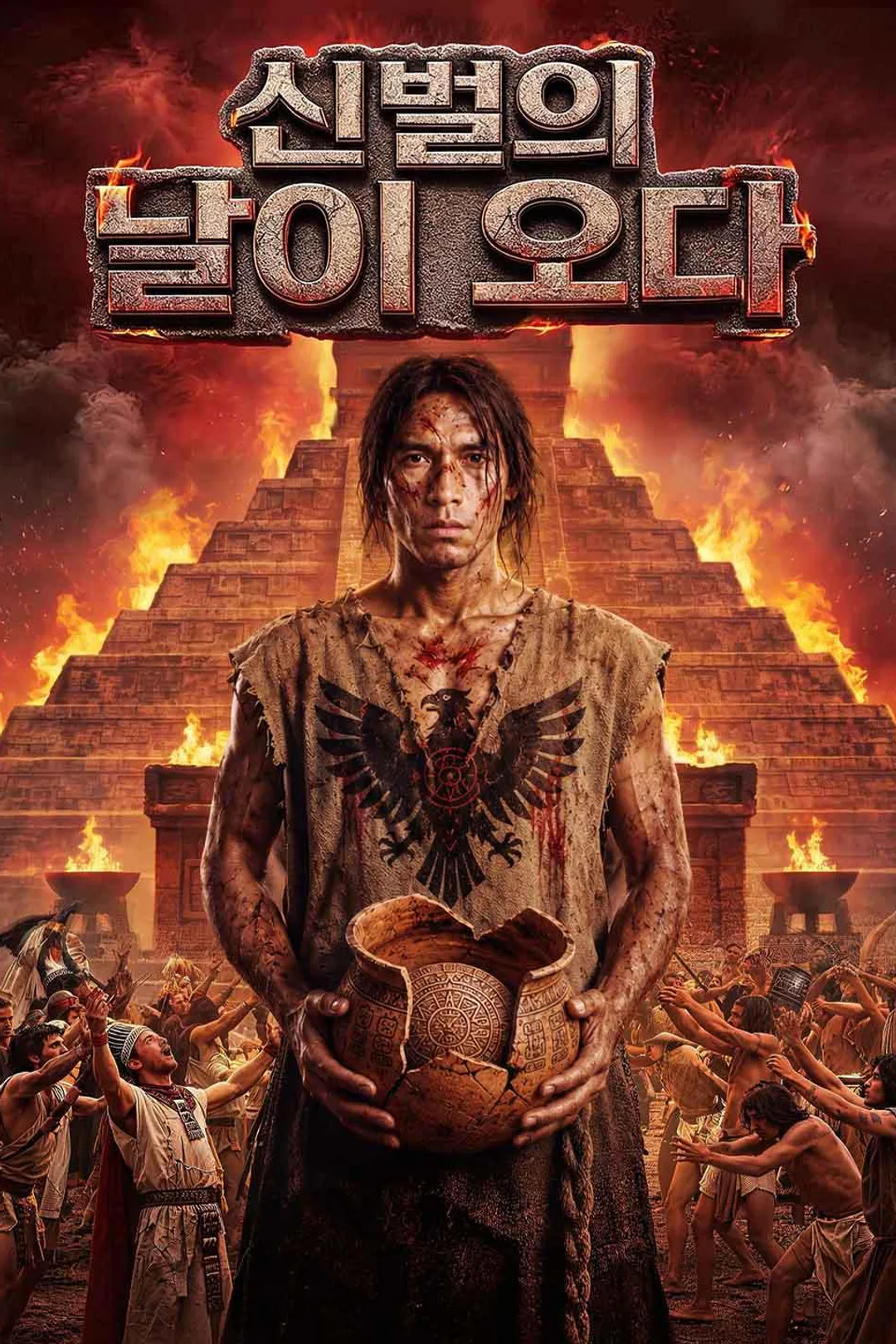 신벌의 날이 오다 포스터