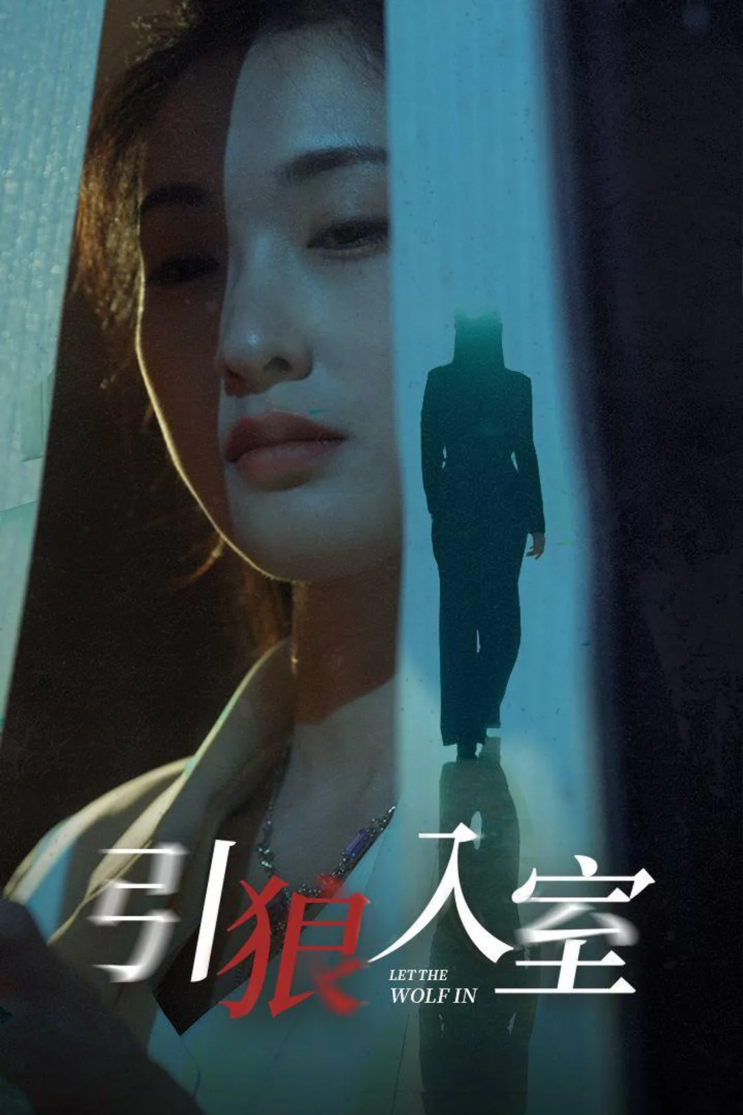 《引狼入室》海報