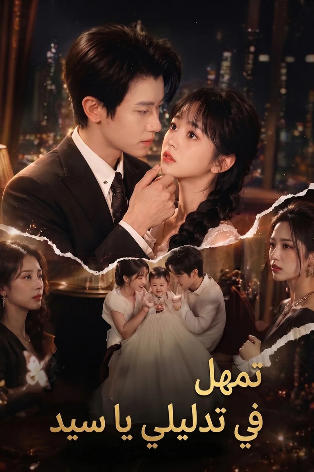 ملصق مسلسل «تمهل في تدليلي يا سيد»