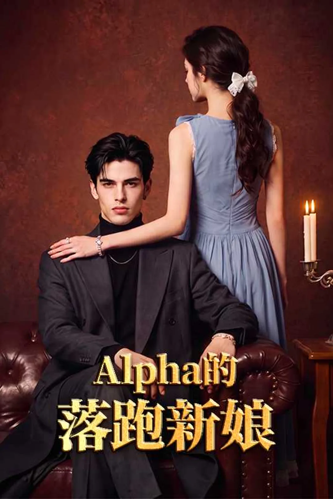 《Alpha的落跑新娘》海報