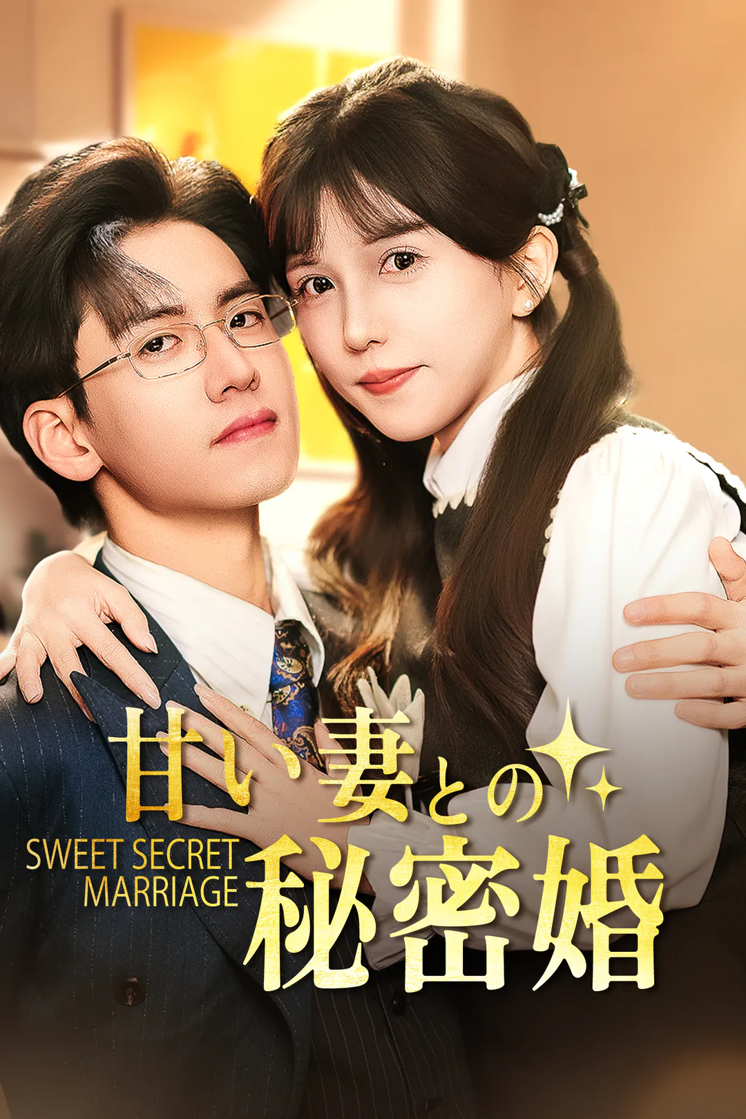 甘い妻との秘密結婚のポスター