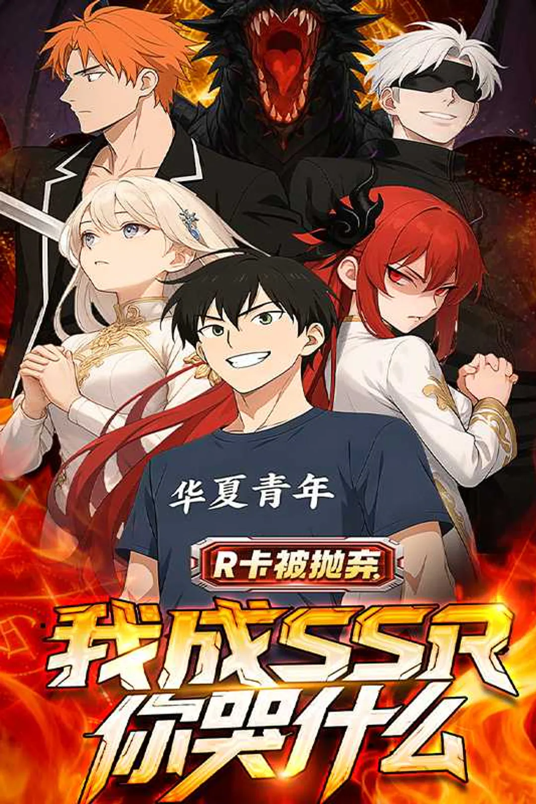 《R卡被抛弃，我成SSR你哭什么》海報