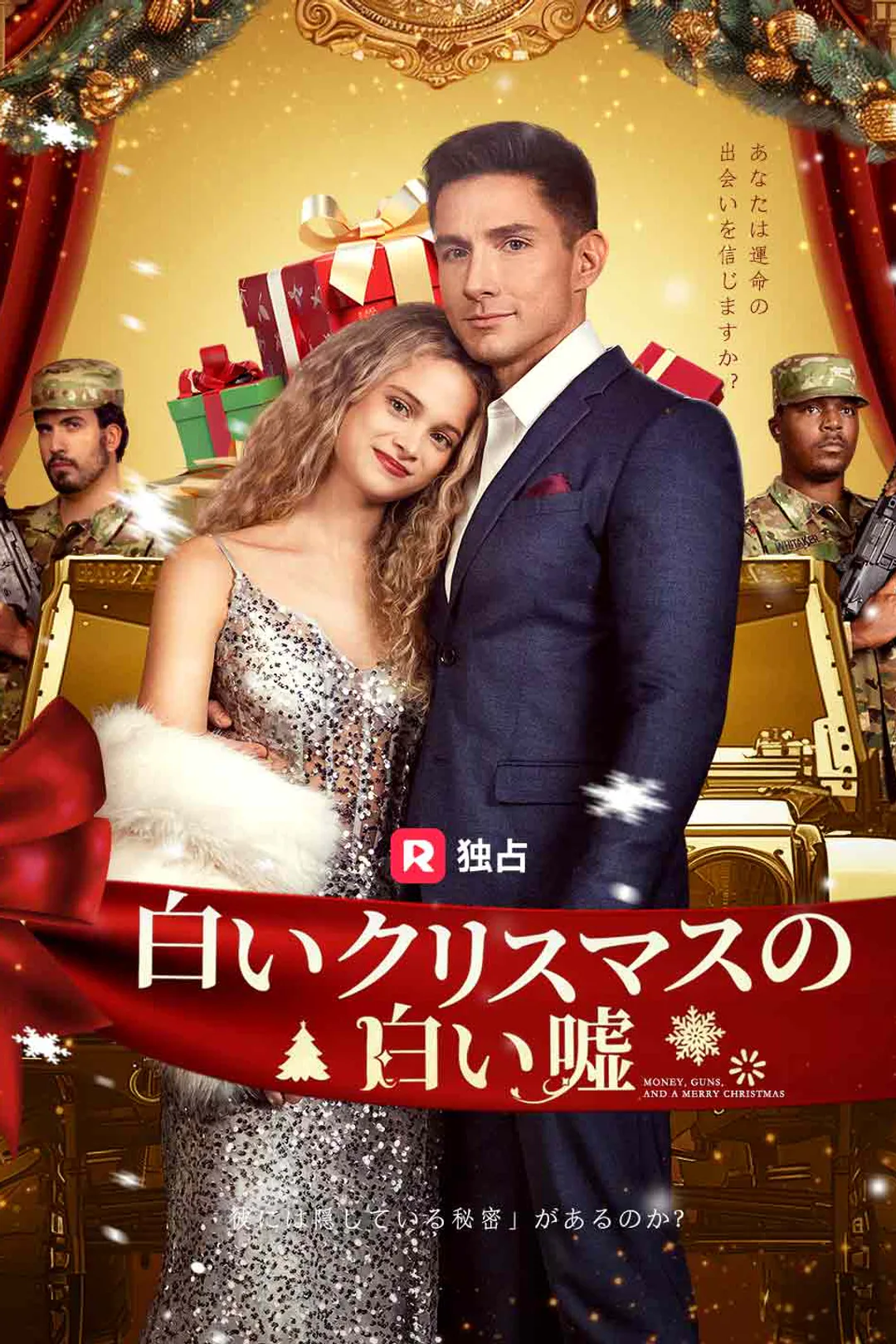 白いクリスマスの白い嘘のポスター