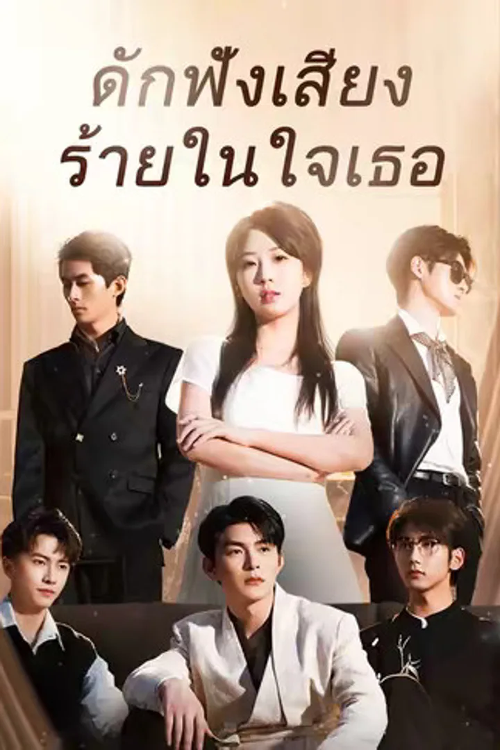 โปสเตอร์ ดักฟังเสียงร้ายในใจเธอ
