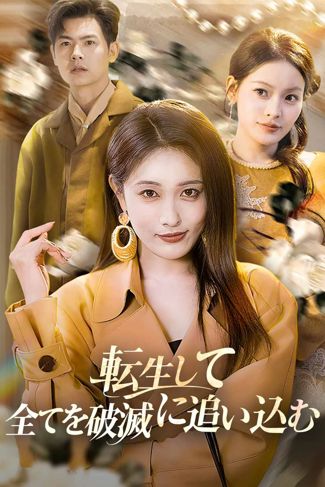 転生して全てを破滅に追い込むのポスター