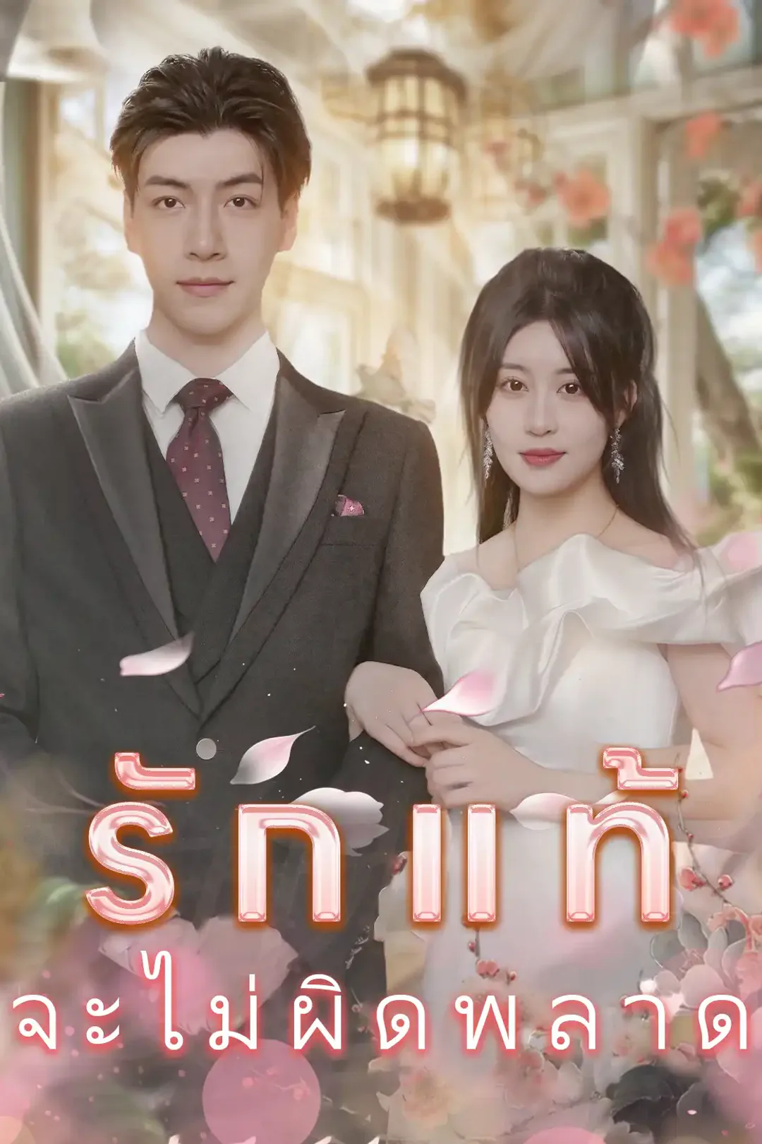 โปสเตอร์ รักแท้ไม่มีผิด