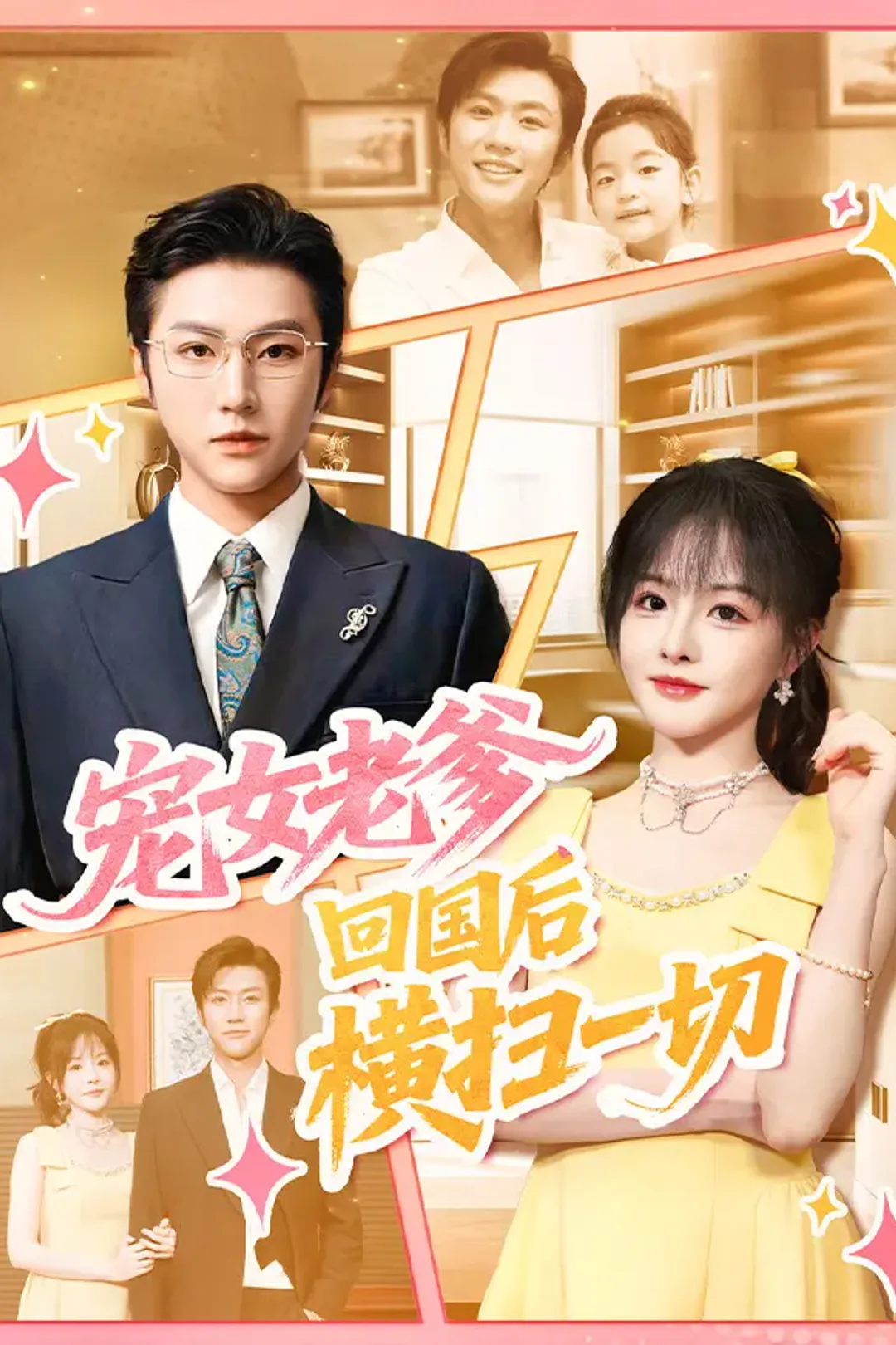 《宠女老爹，回国后横扫一切》海报