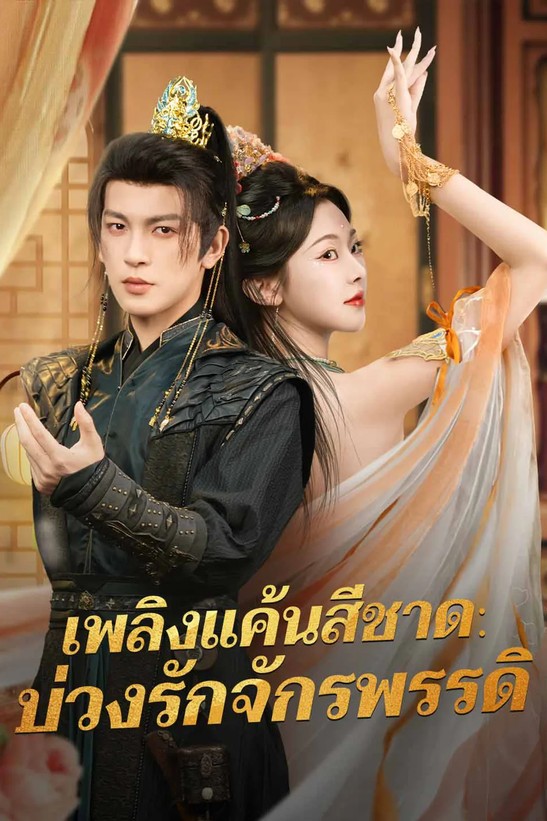โปสเตอร์ เพลิงแค้นสีชาด: บ่วงรักจักรพรรดิ