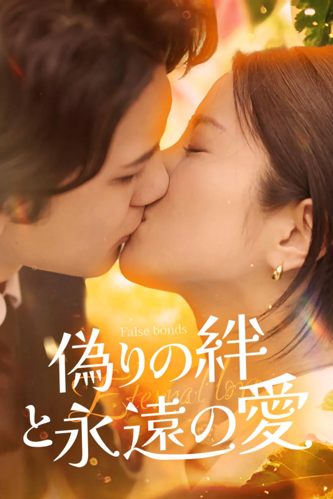 偽りの絆と永遠の爱のポスター