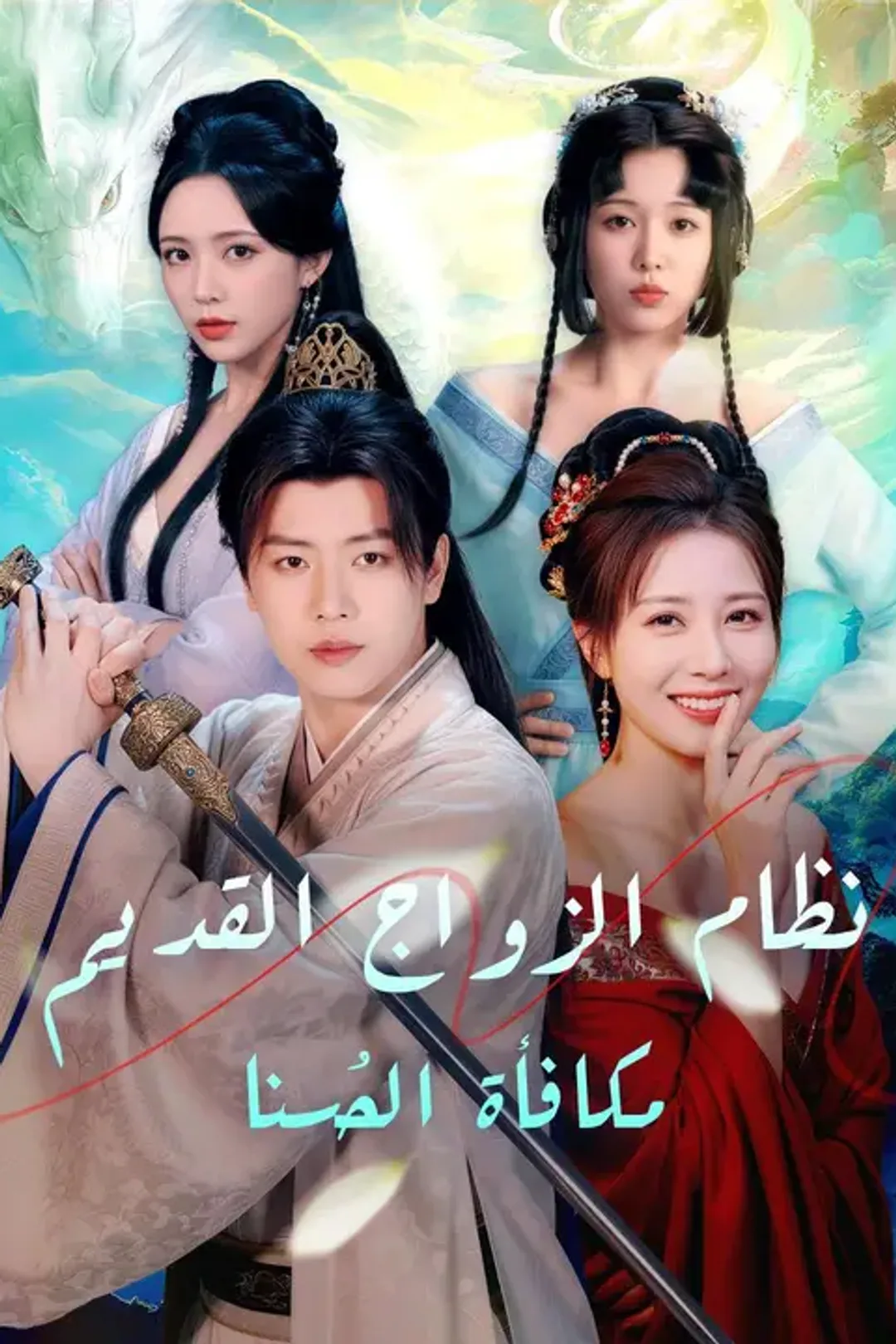 ملصق مسلسل «نظام الزواج القديم، مكافأة الحُسنا»