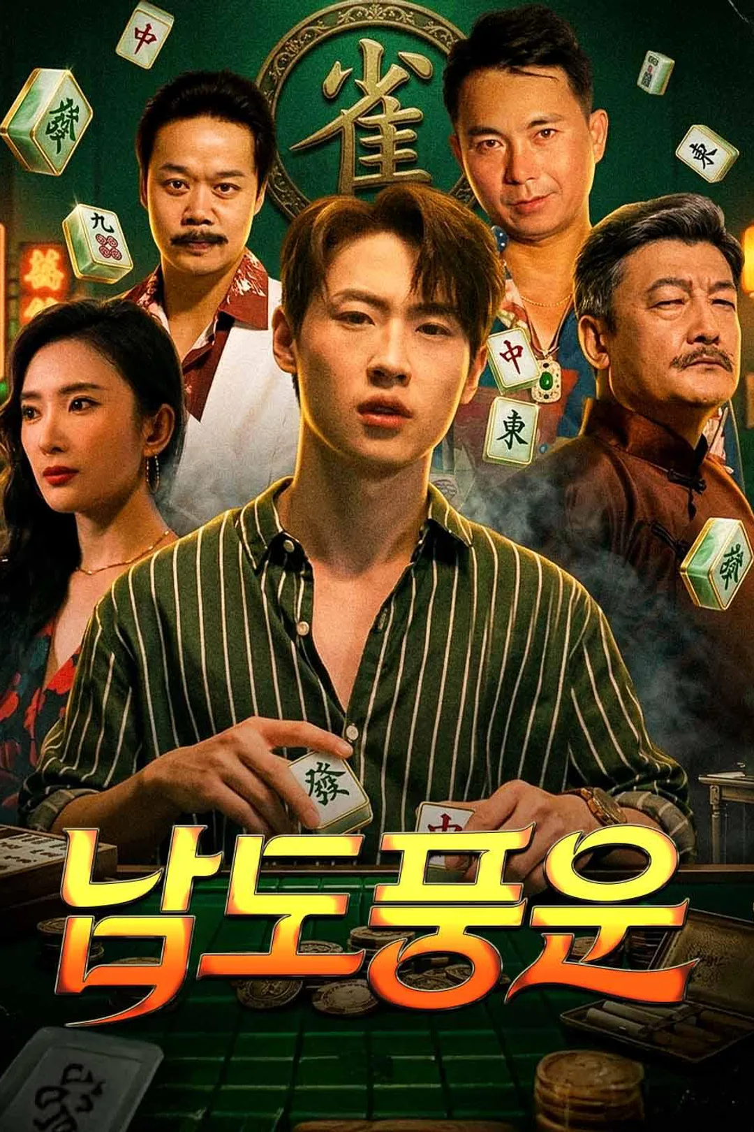 남도풍운 포스터