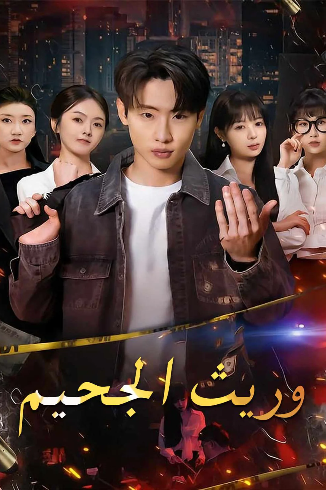 ملصق مسلسل «وريث الجحيم»