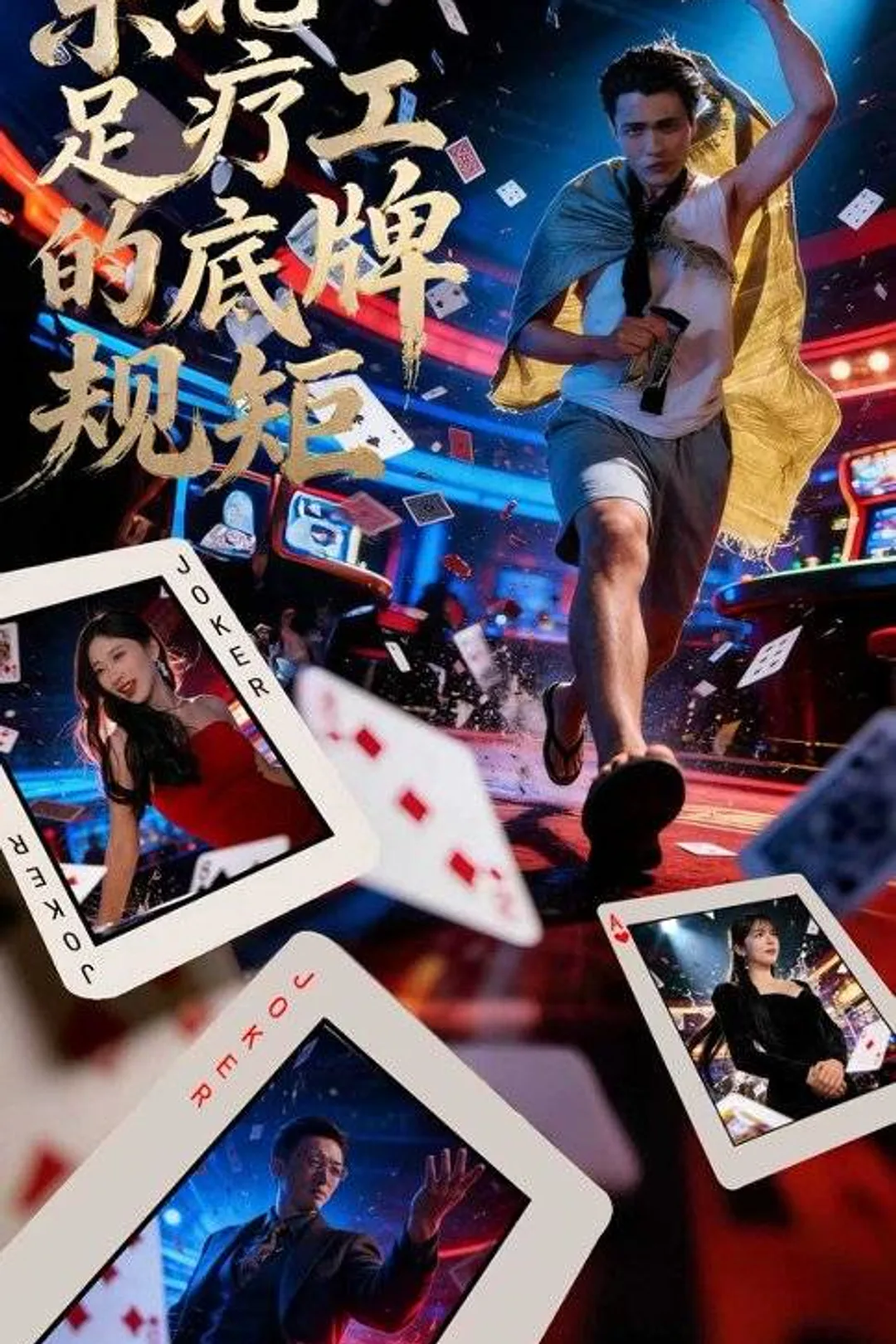 《东北足疗工的底牌规矩》海报
