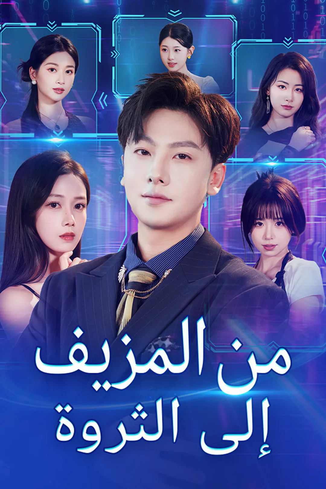 ملصق مسلسل «‫من المزيف إلى الثروة‬»