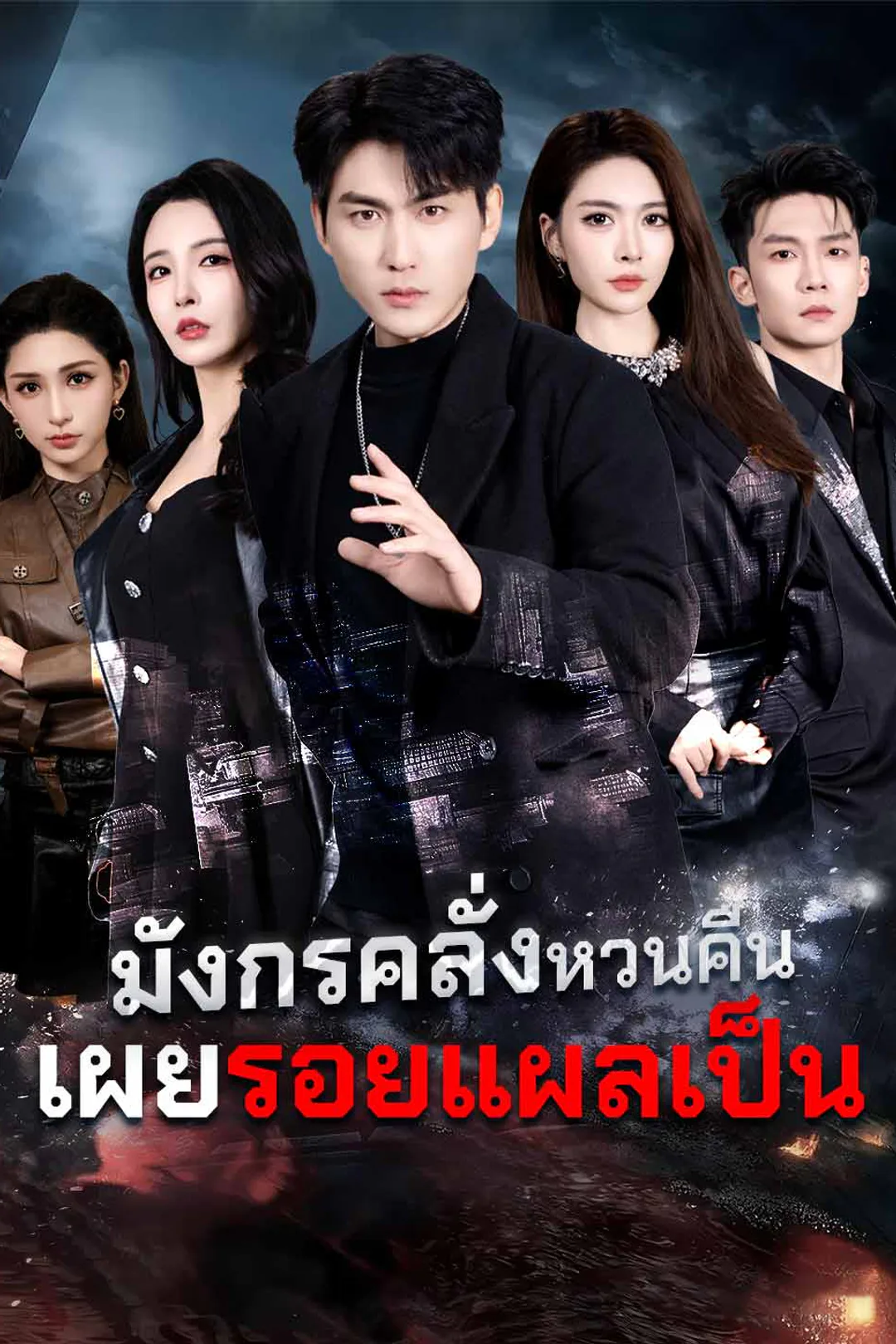โปสเตอร์ มังกรคลั่งหวนคืน เผยรอยแผลเป็น