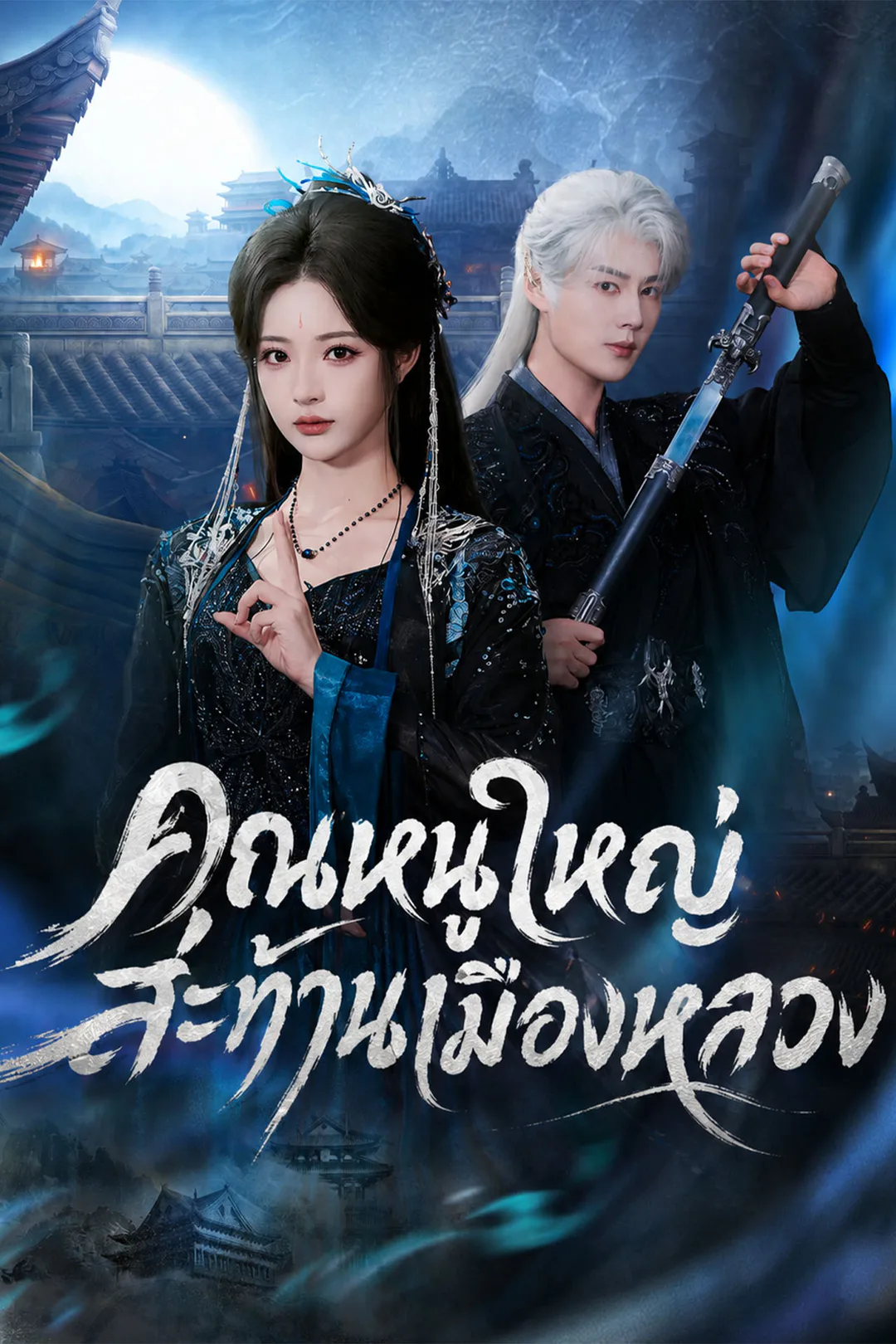 โปสเตอร์ คุณหนูใหญ่สะท้านเมืองหลวง