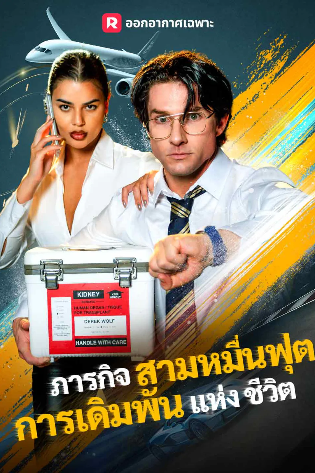 โปสเตอร์ ภารกิจสามหมื่นฟุต การเดิมพันแห่งชีวิต