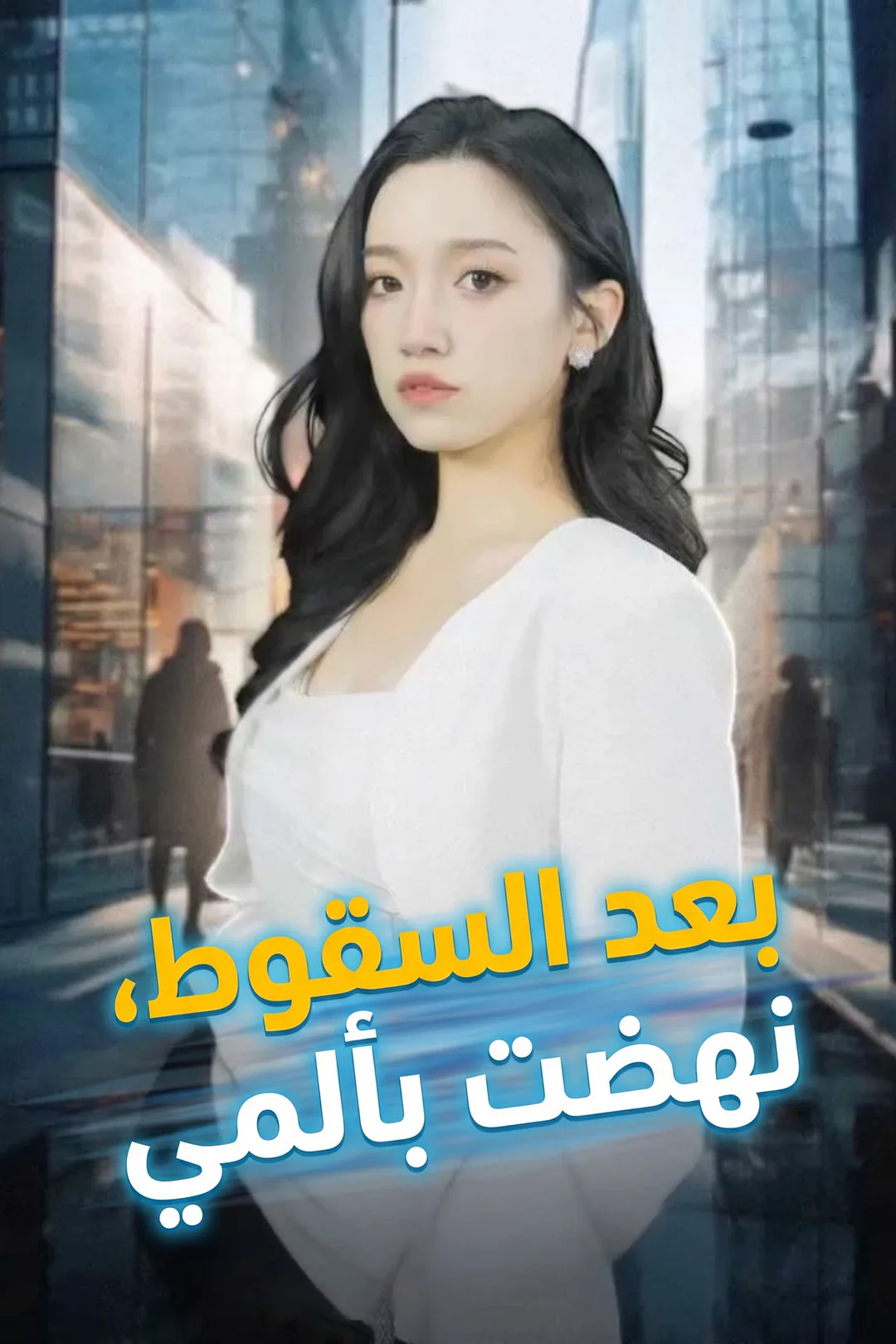 ملصق مسلسل «بعد السقوط، نهضت بألمي»