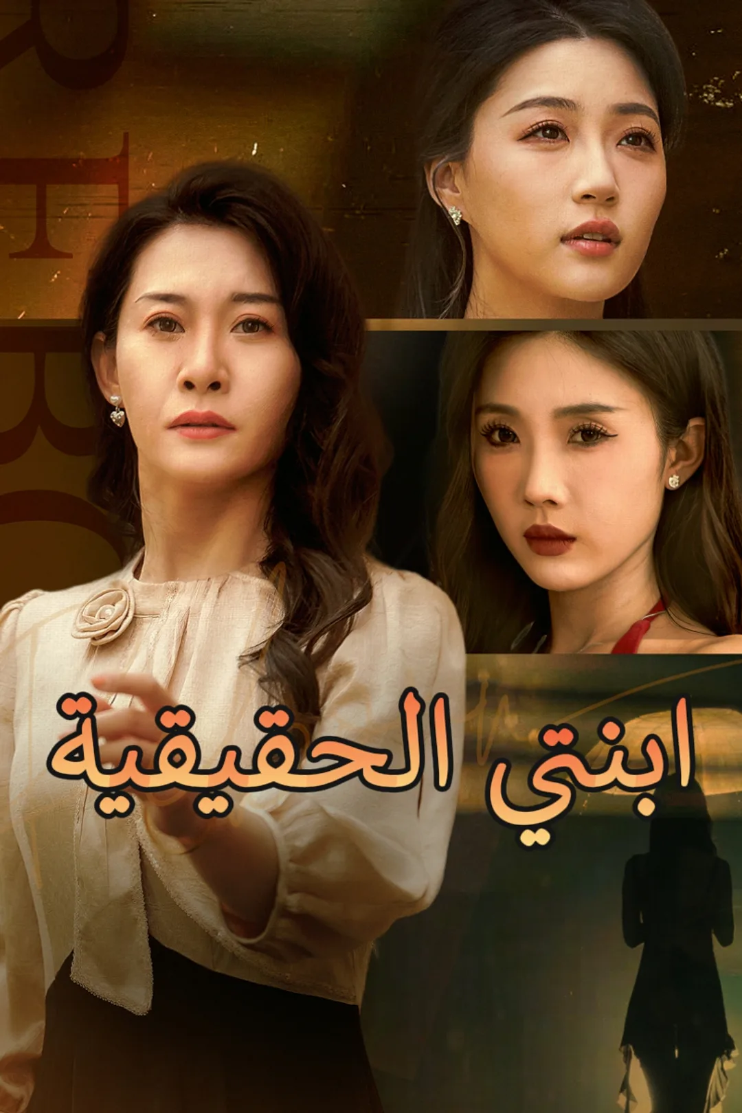 ملصق مسلسل «ابنتي الحقيقية»