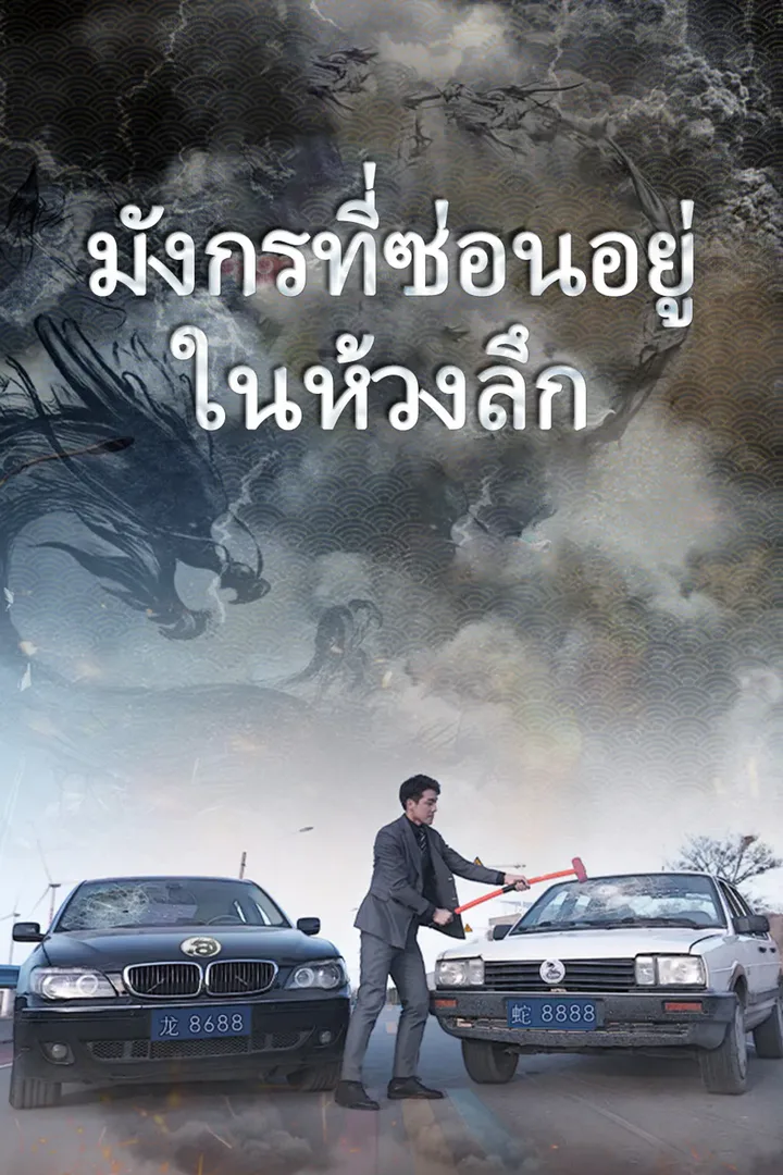 โปสเตอร์ มังกรที่ซ่อนอยู่ในห้วงลึก