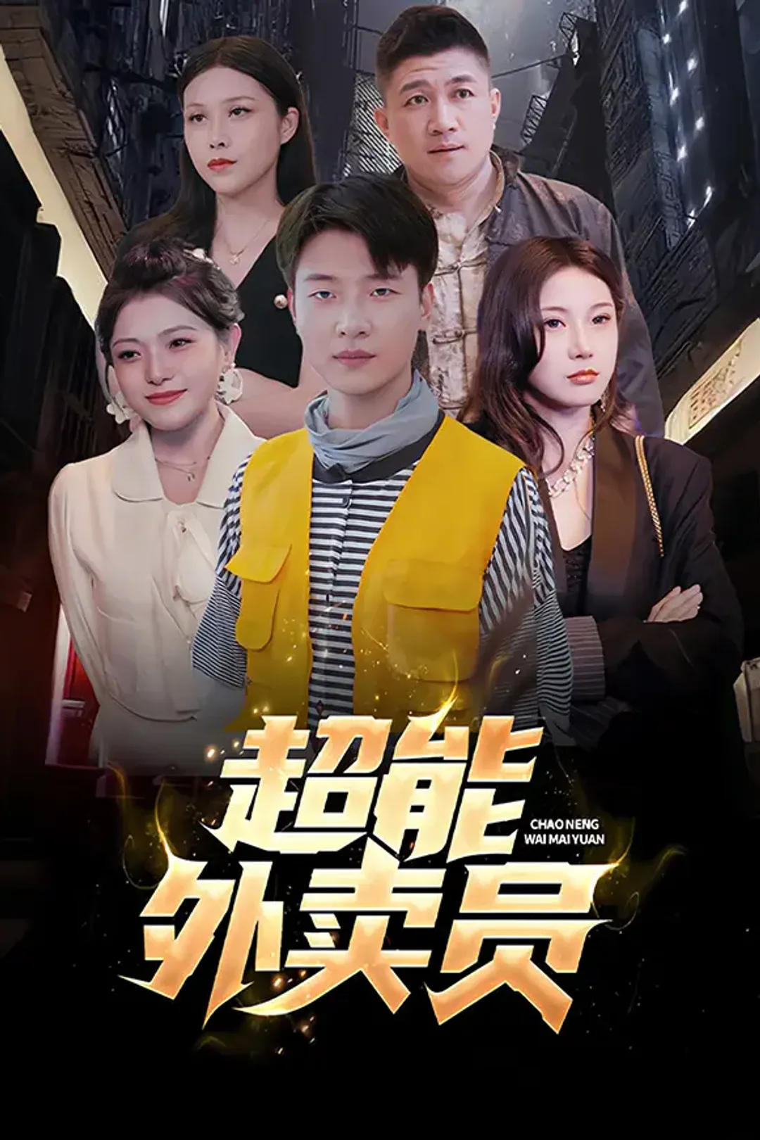 《超能外卖员》海报