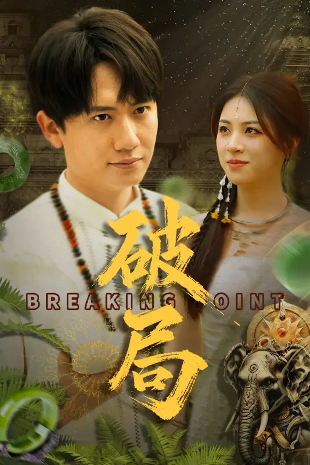 《破局》海报