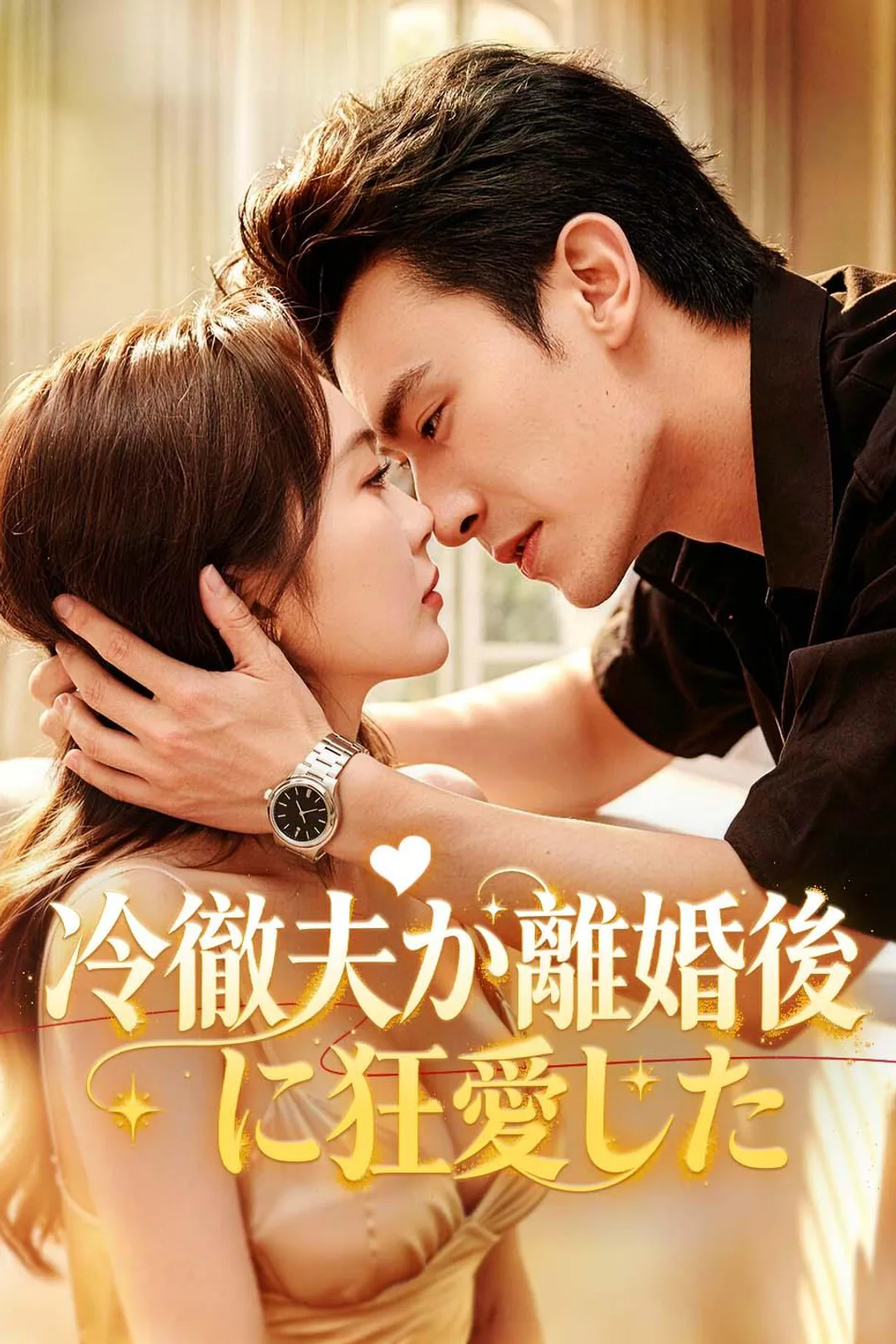 冷徹夫が離婚後に狂愛したのポスター