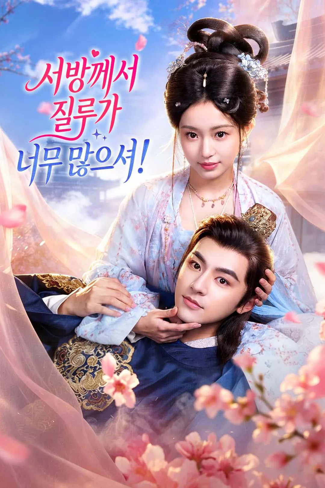 서방께서 질투가 너무 많으셔! 포스터