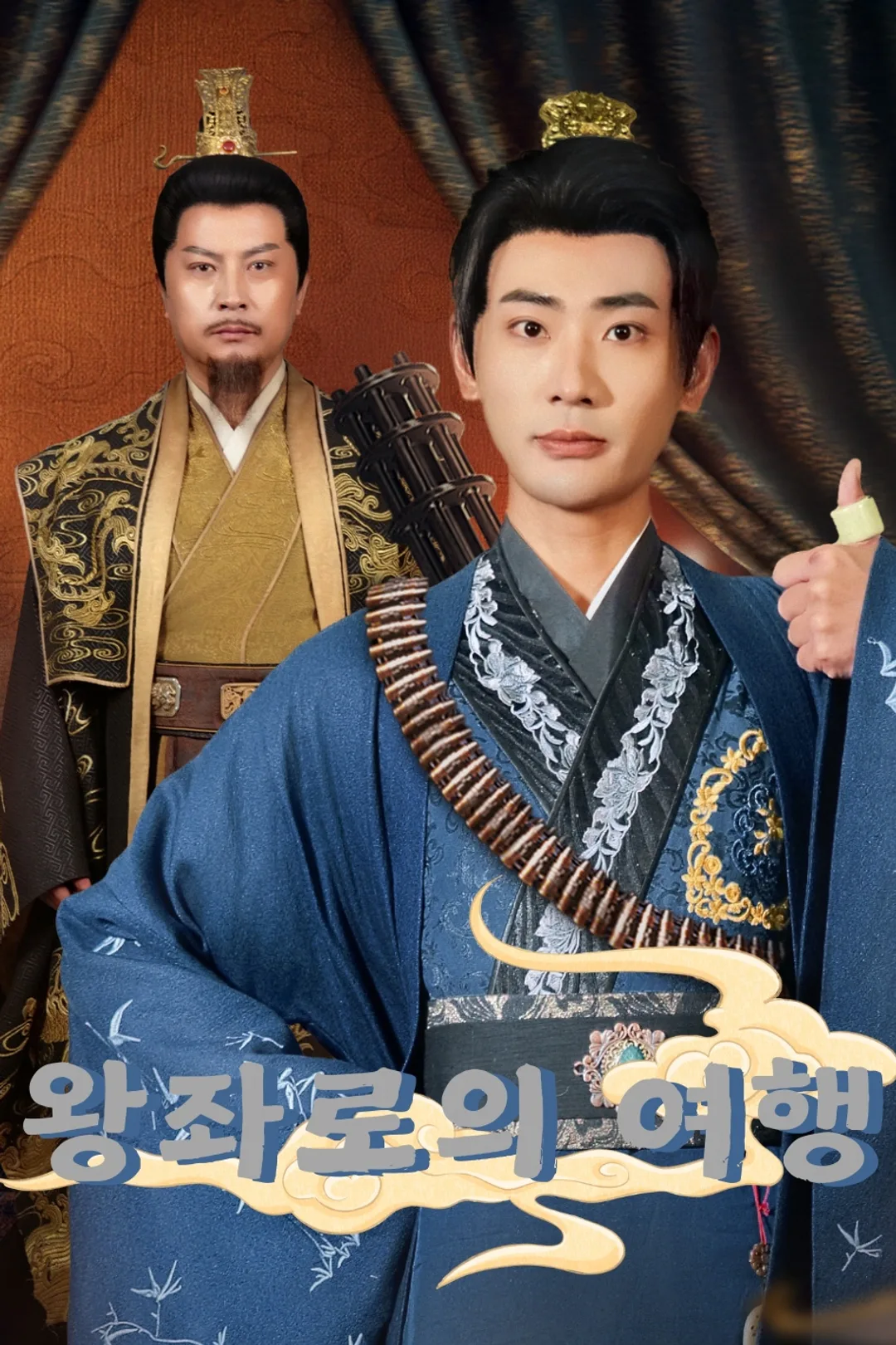왕좌로의 여행 포스터
