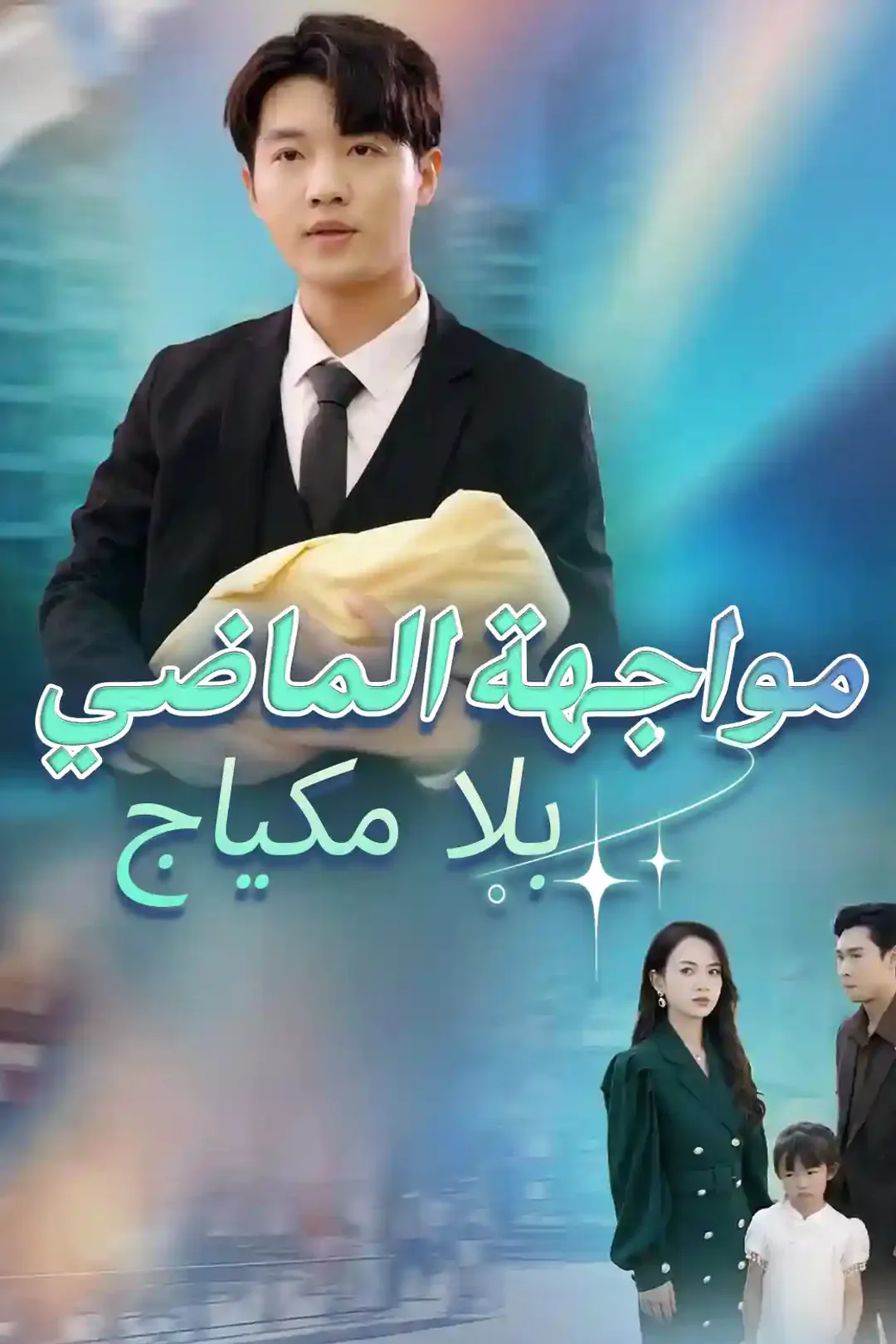 ملصق مسلسل «مواجهة الماضي بلا مكياج»