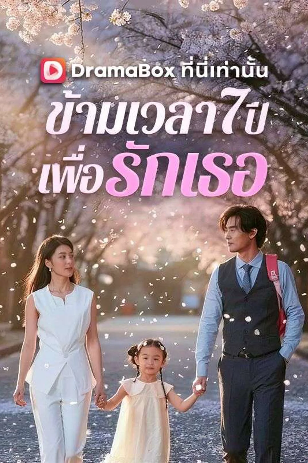 Poster ข้ามเวลา 7 ปีเพื่อรักเธอ