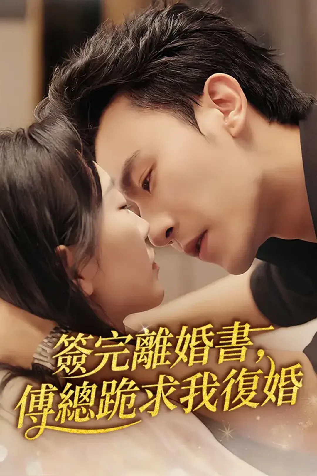《簽完離婚書，傅總跪求我復婚》海報