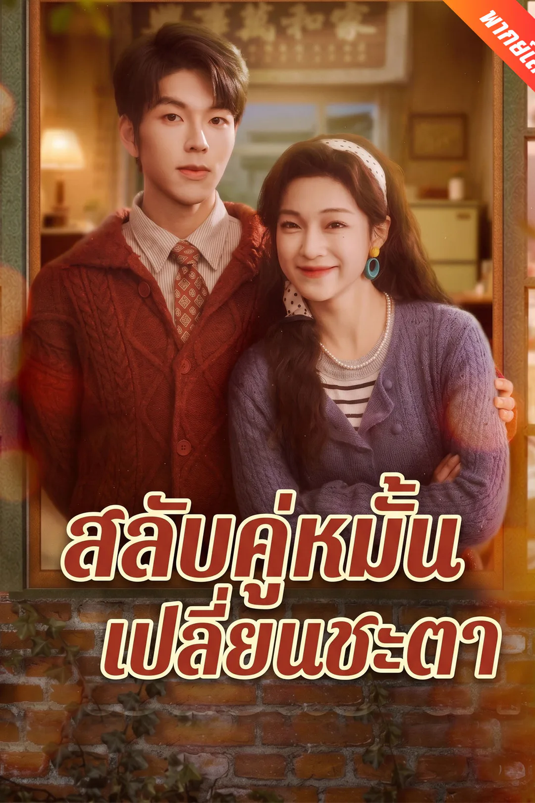 โปสเตอร์ สลับคู่หมั้นเปลี่ยนชะตา