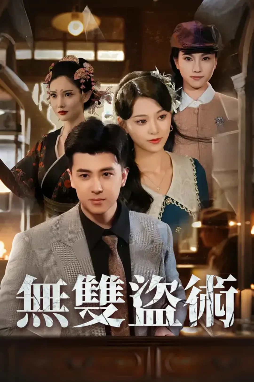《無雙盜術》海報