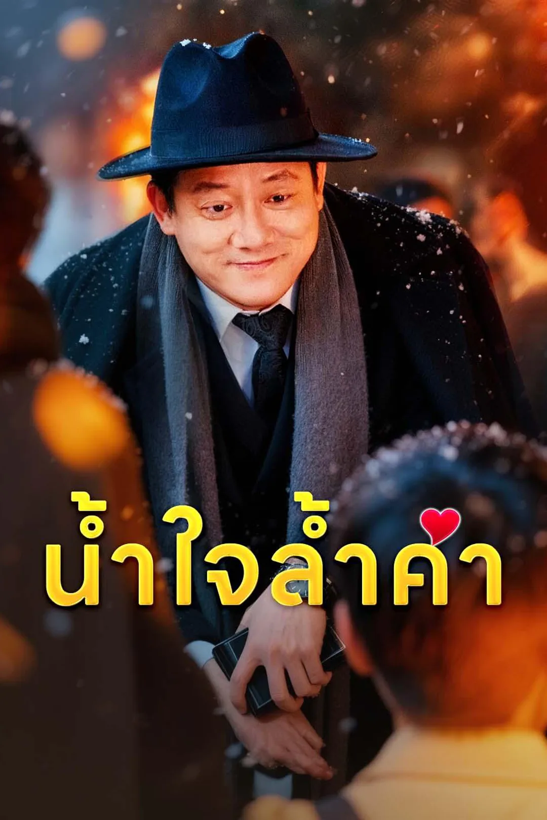 โปสเตอร์ น้ำใจล้ำค่า