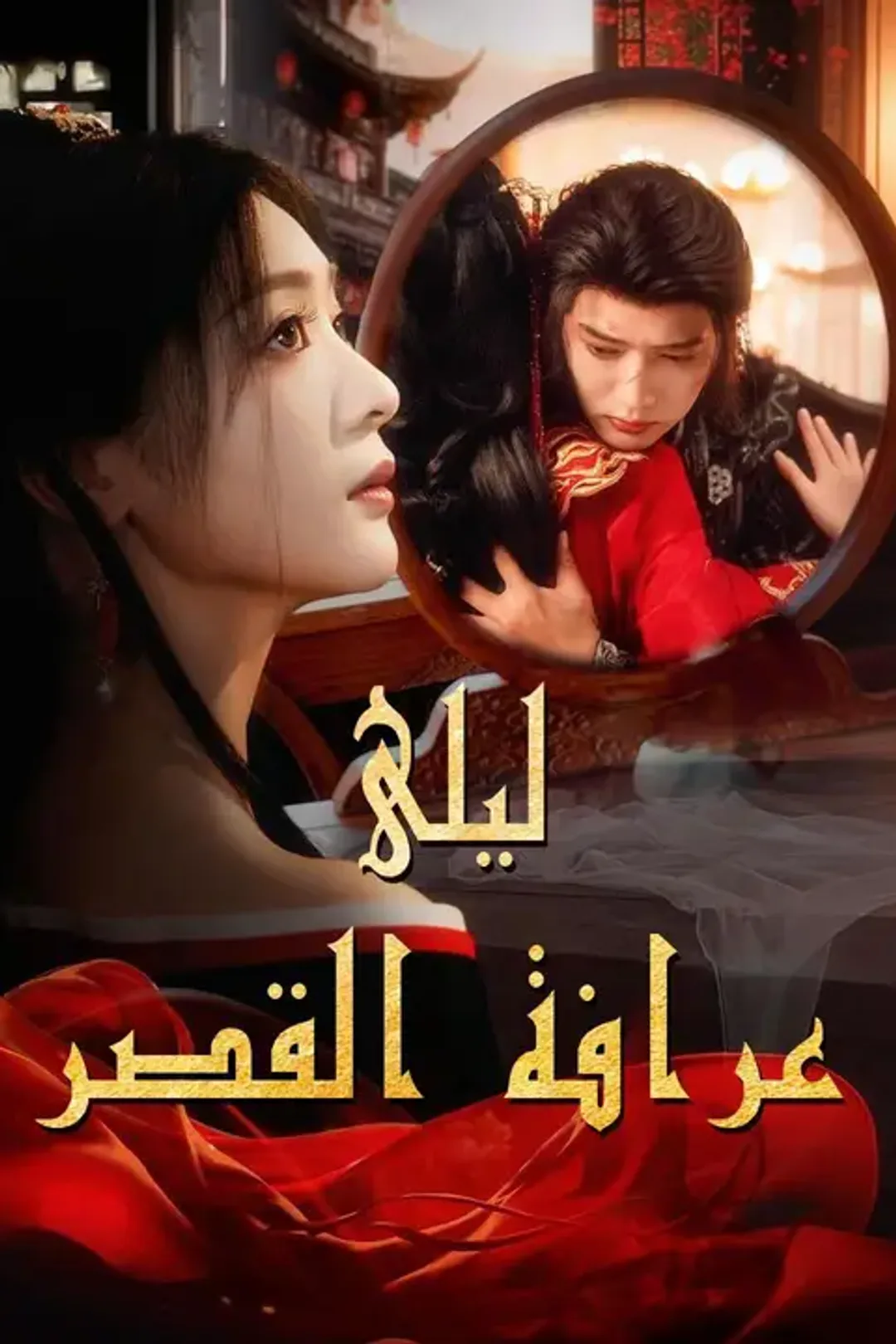 ملصق مسلسل «ليلى عرافة القصر»