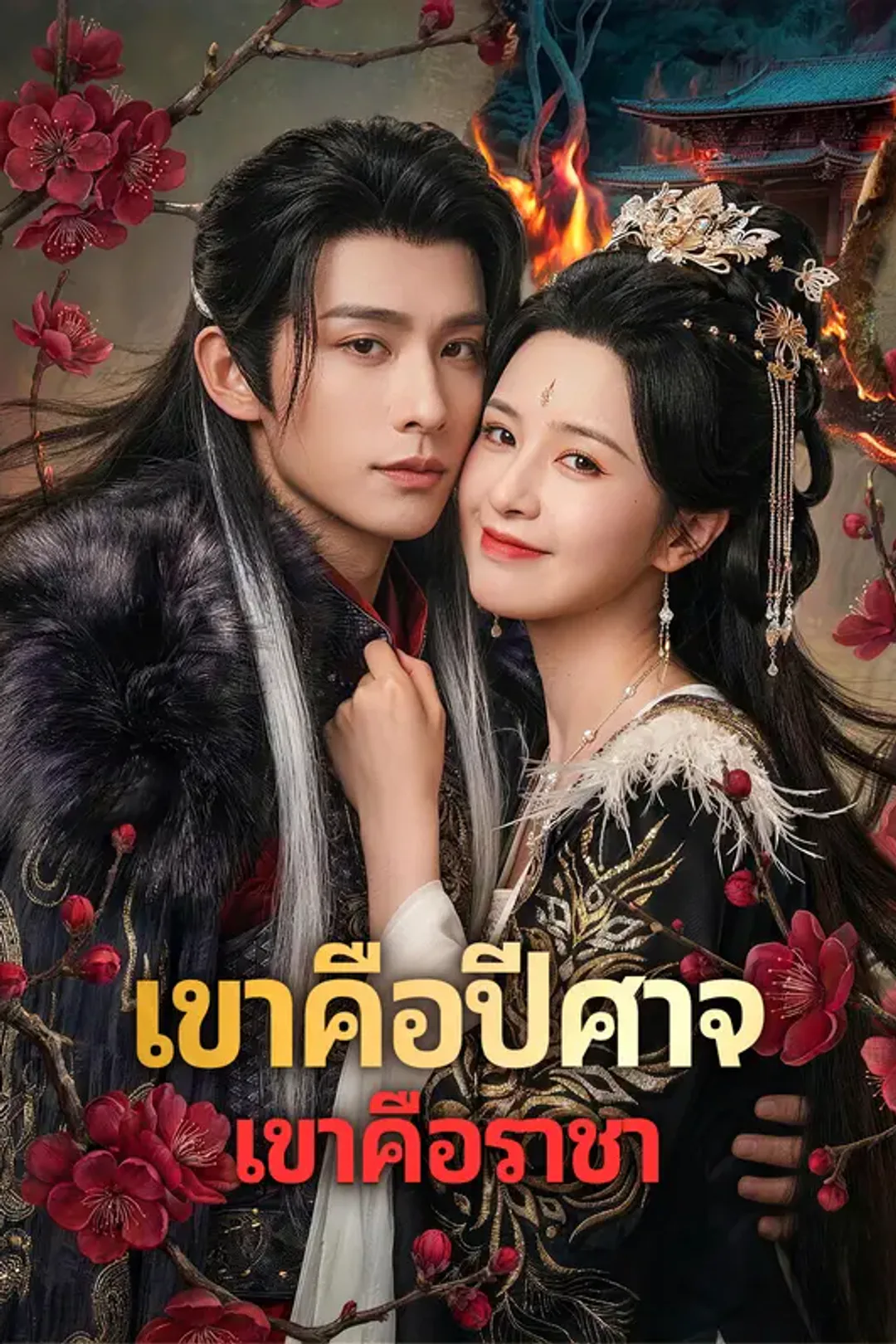 โปสเตอร์ เขาคือปีศาจ เขาคือราชา
