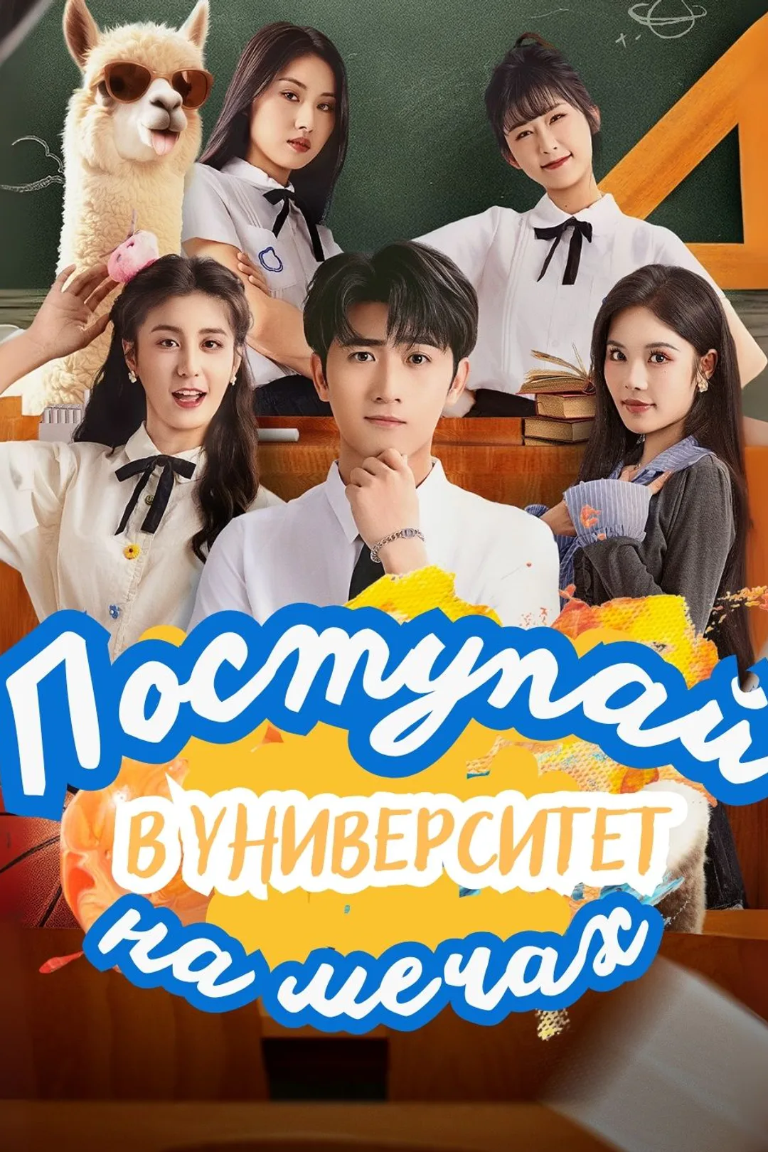 Постер сериала «Поступай в университет на мечах»