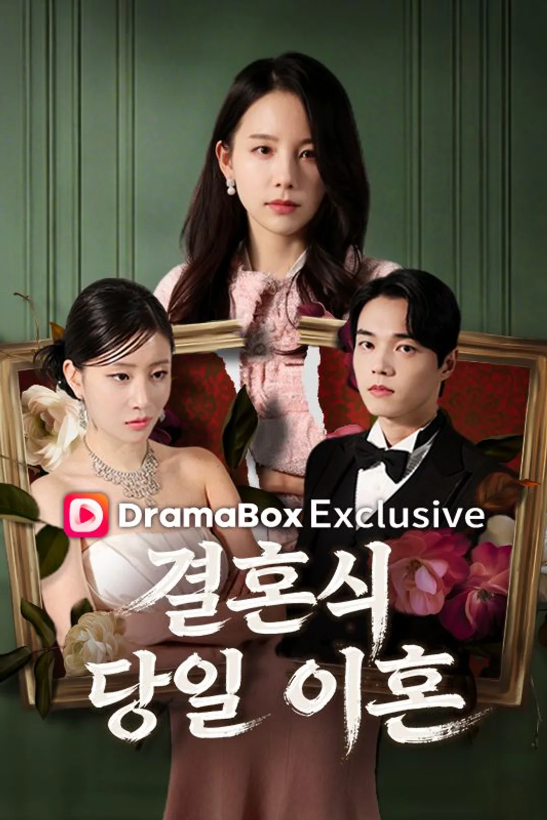 결혼식 당일 이혼 포스터