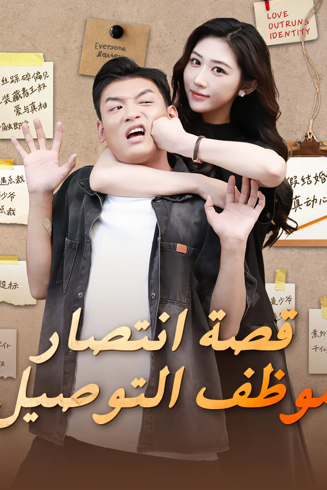 ملصق مسلسل «قصة انتصار موظف التوصيل»