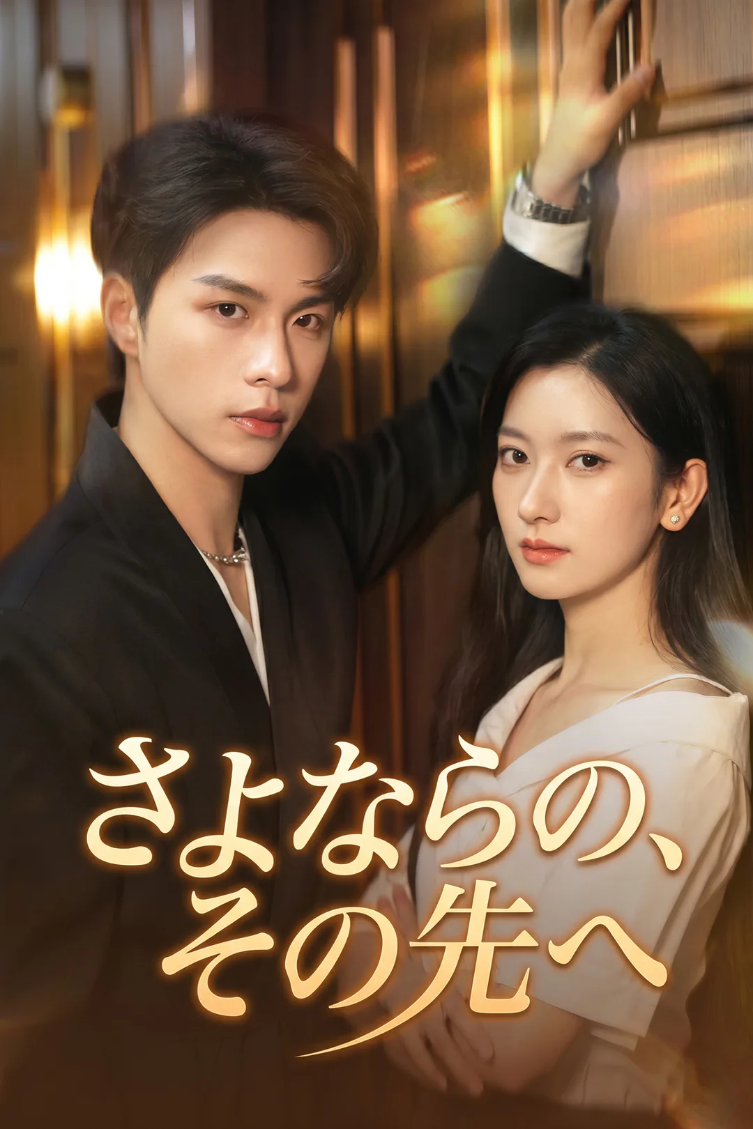 さよならの、その先へのポスター