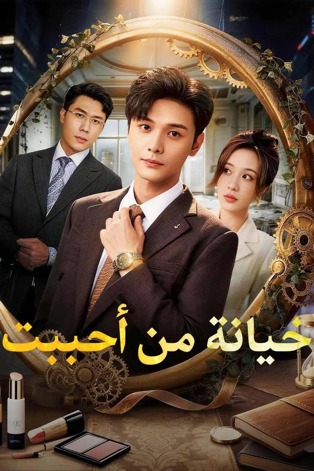 ملصق مسلسل «خيانة من أحببت»