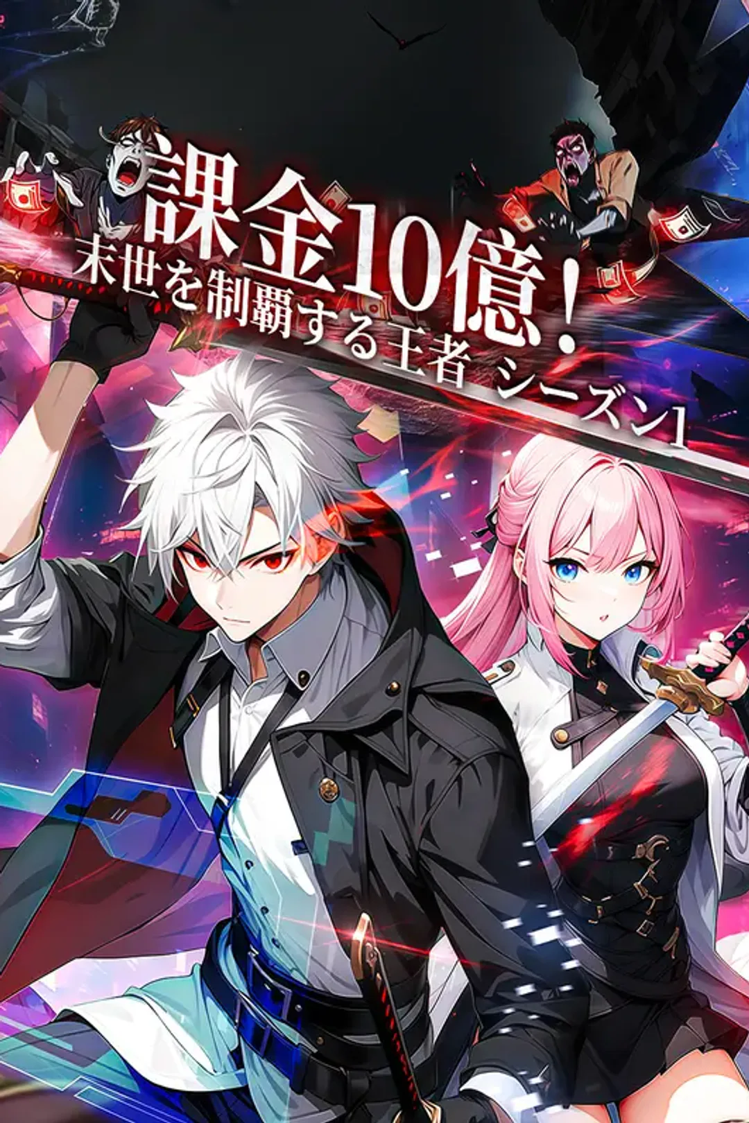 課金10億！末世を制覇する王者 シーズン1のポスター