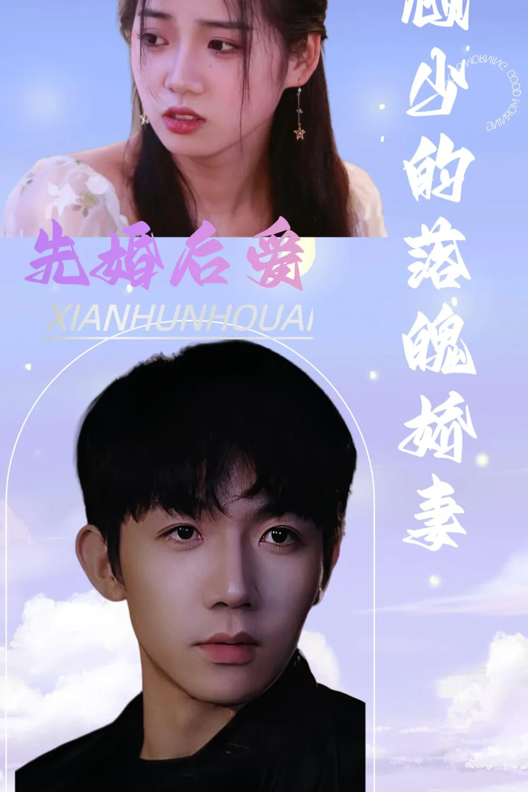 《先婚后爱：顾少的落魄娇妻》海报
