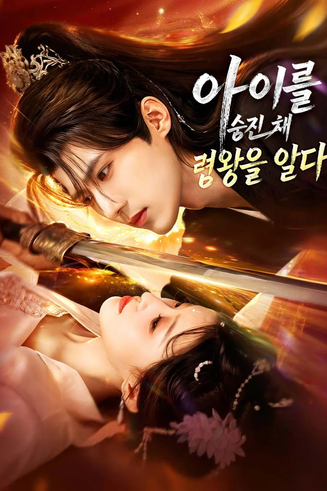 아이를 숨긴 채 령왕을 얻다 포스터