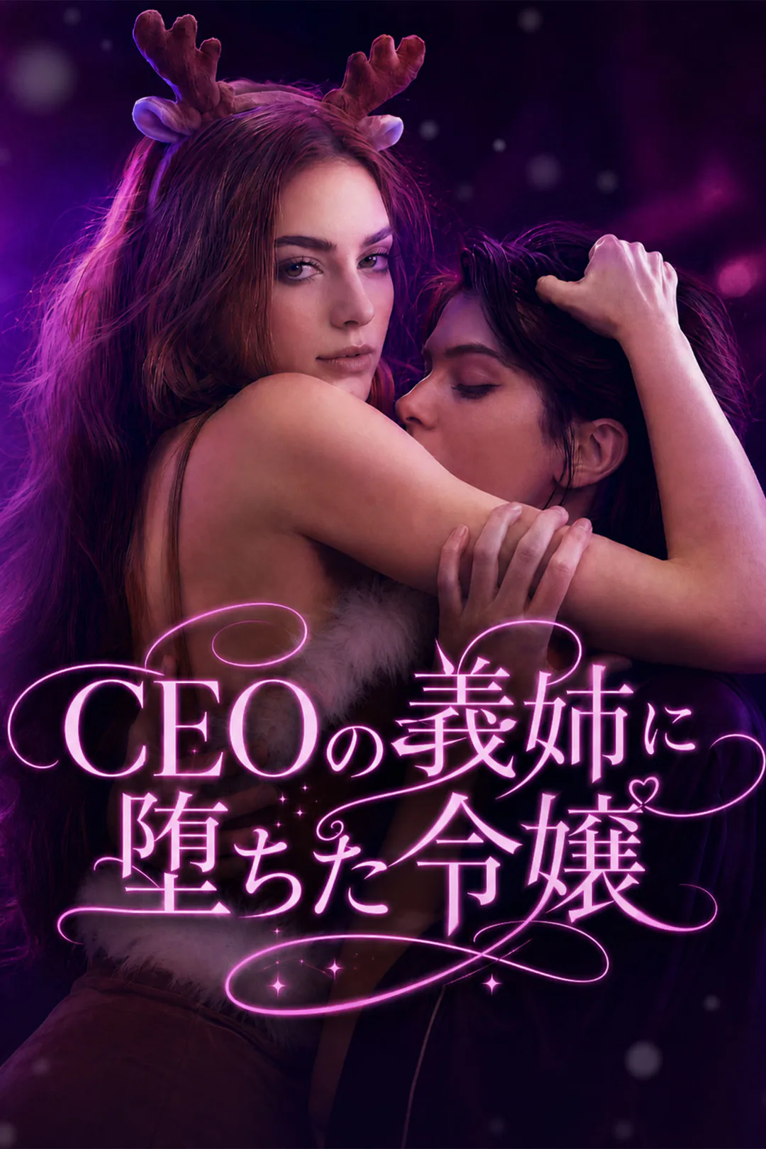 CEOの義姉に堕ちた令嬢のポスター