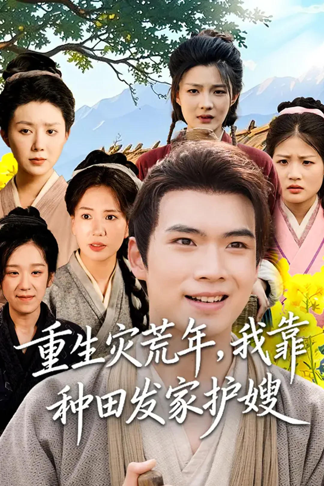 《重生灾荒年，我靠种田发家护嫂》海报