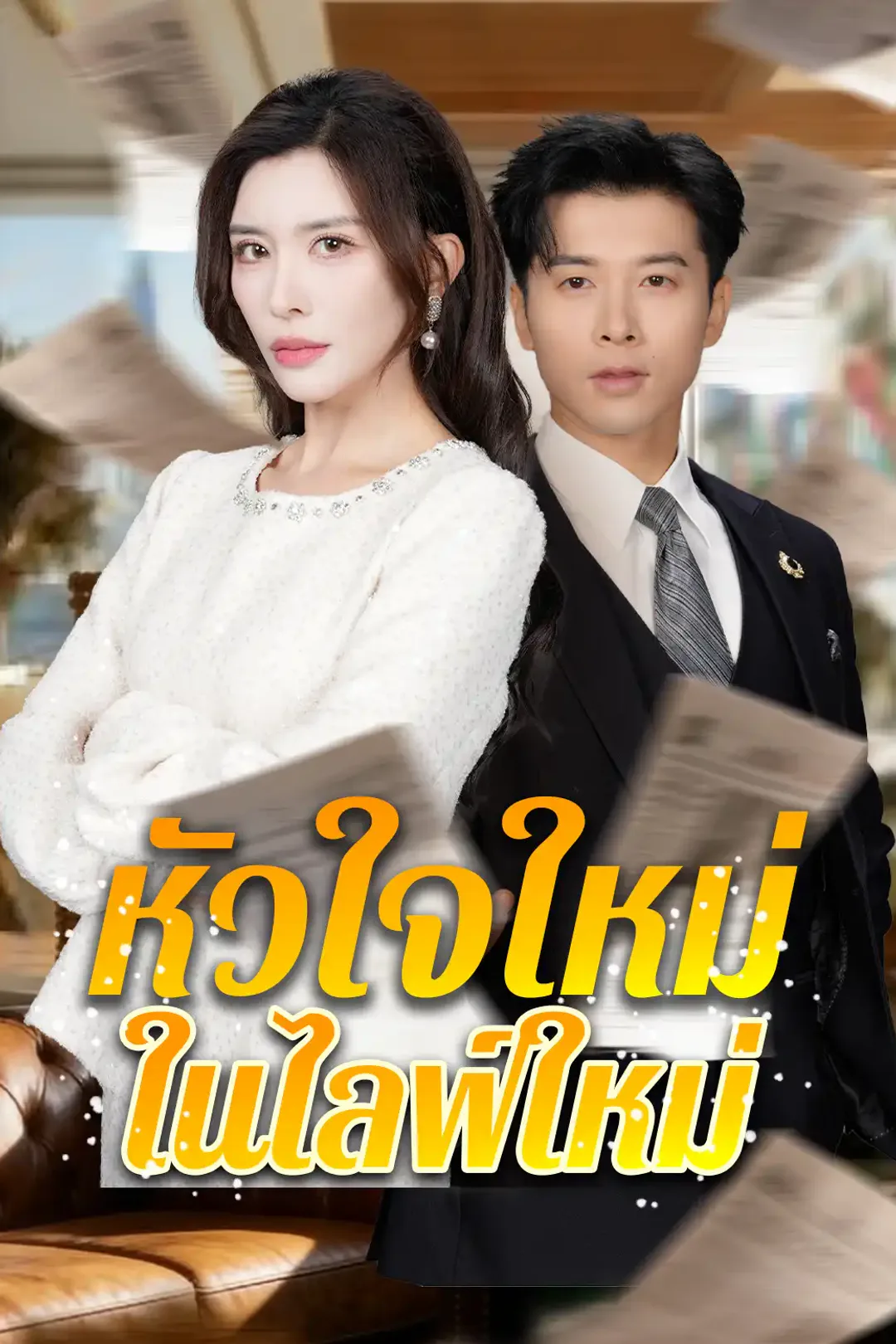 โปสเตอร์ หัวใจใหม่ในไลฟ์ใหม่