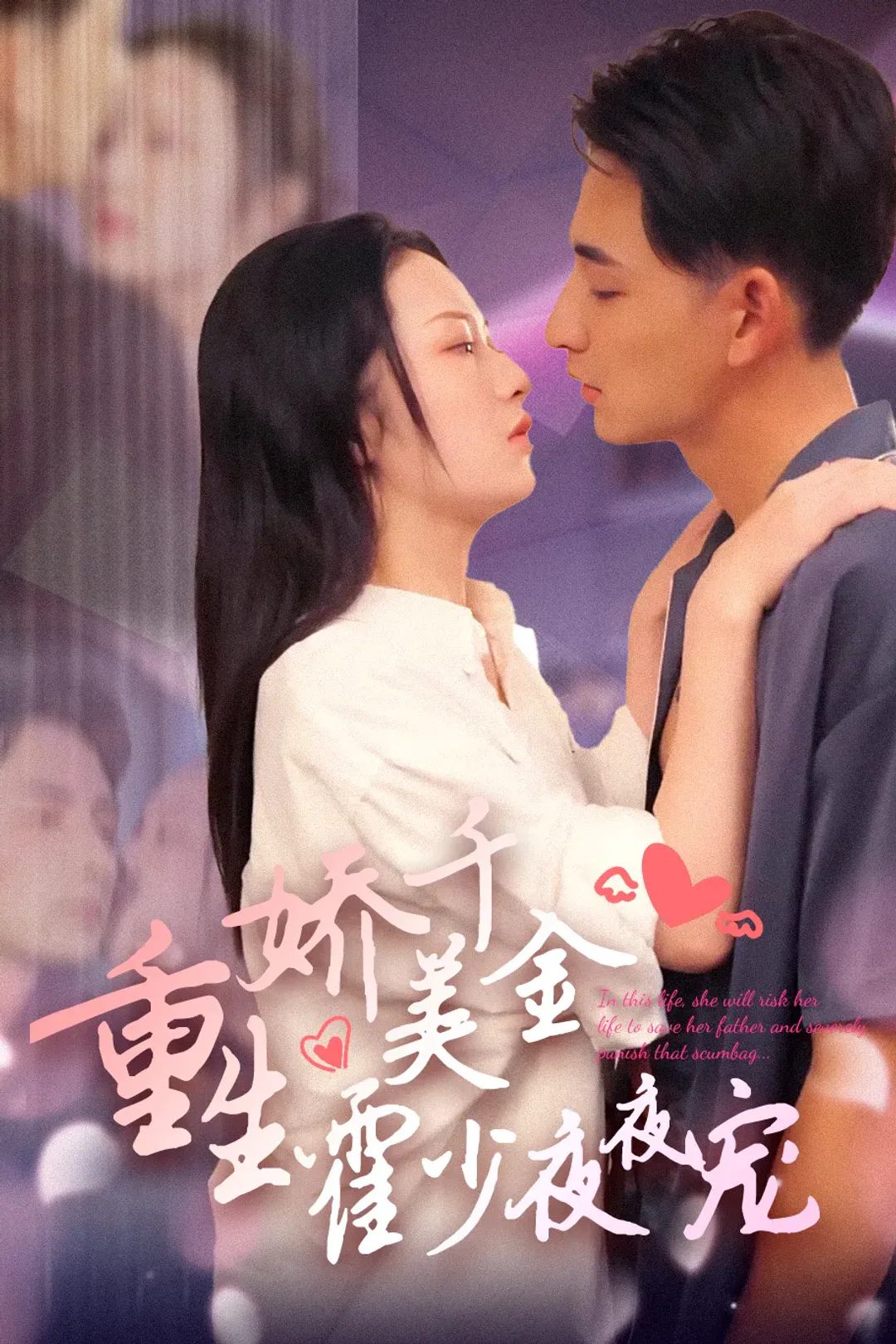 《重生娇美千金霍少夜夜宠》海报