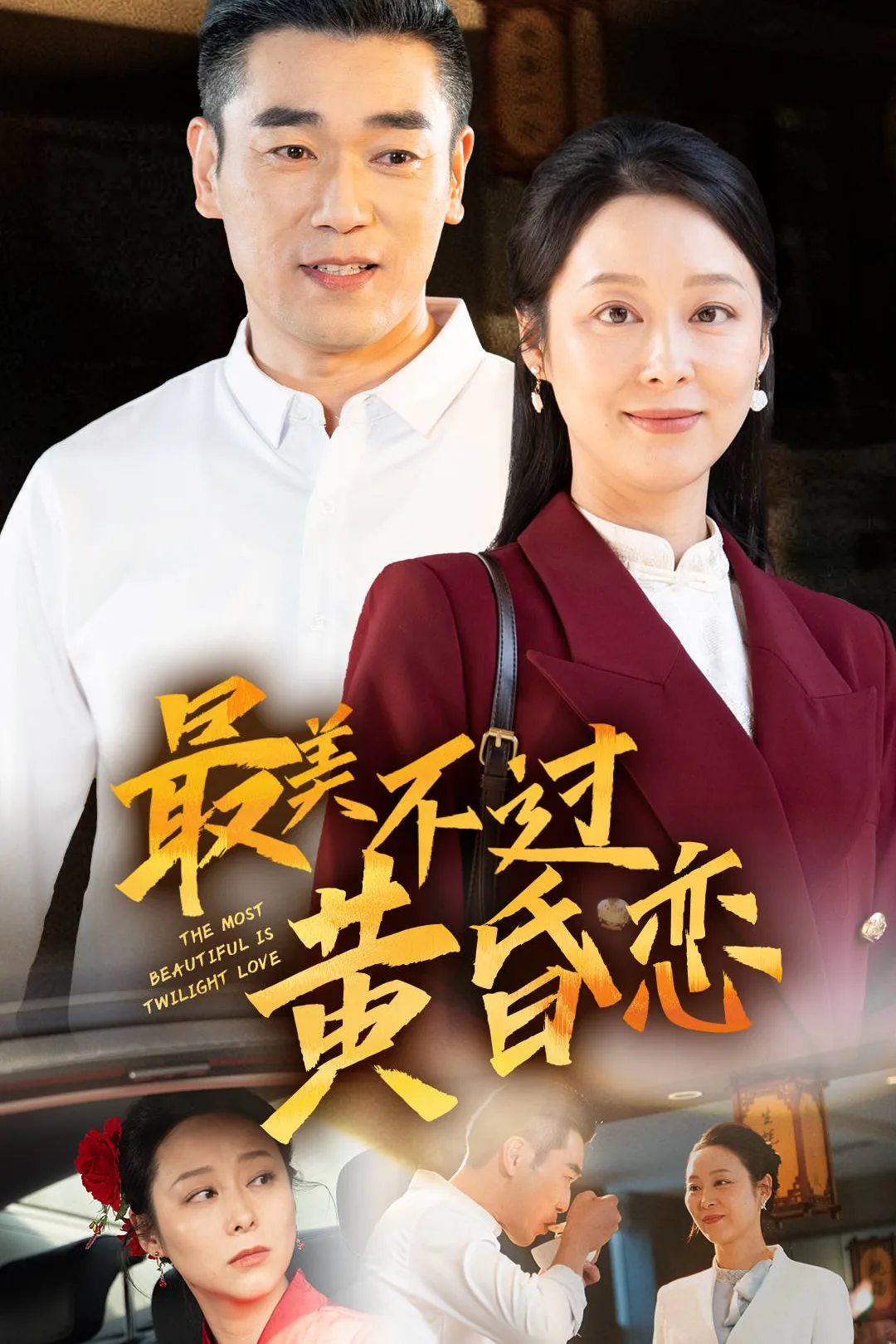 《最美不过黄昏恋》海报